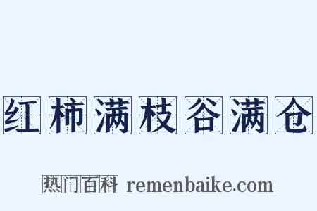 红柿满枝谷满仓是什么意思的图片
